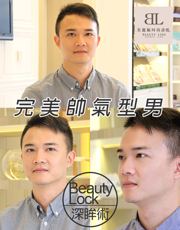 眼神的改變很重要！兄弟一起指定【Beauty Lock深眸術】