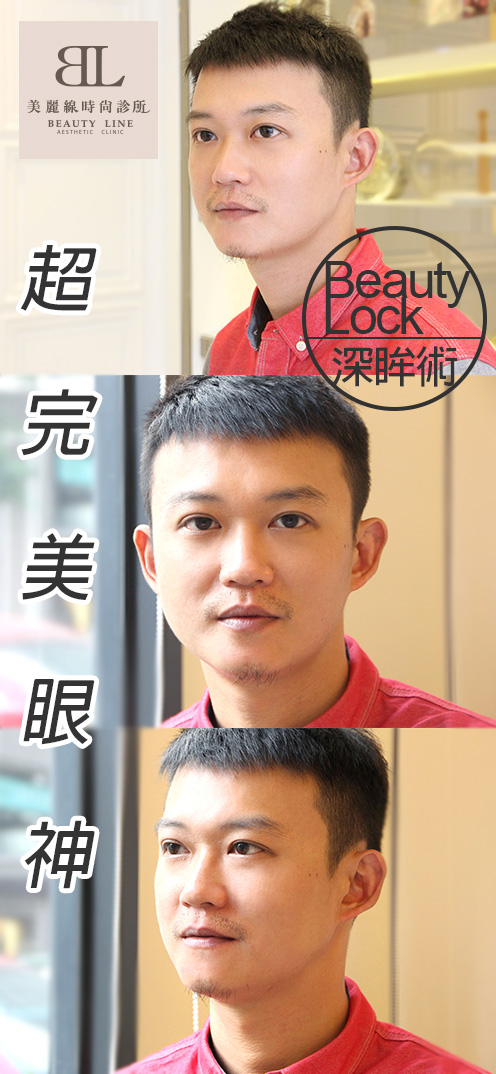 眼神的改變很重要！兄弟一起指定【Beauty Lock深眸術】