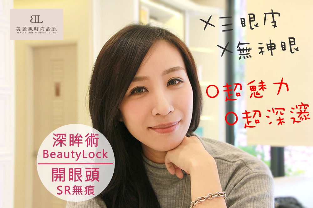 有了【BeautyLock深眸術+無痕開眼頭】掰掰囉～無神眼！